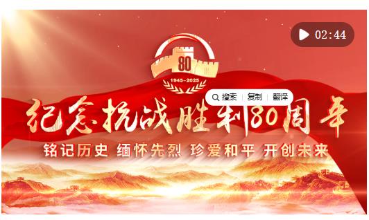 向著新的偉大勝利，前進(jìn)！——紀(jì)念中國人民抗日戰(zhàn)爭暨世界反法西斯戰(zhàn)爭勝利80周年大會側(cè)記