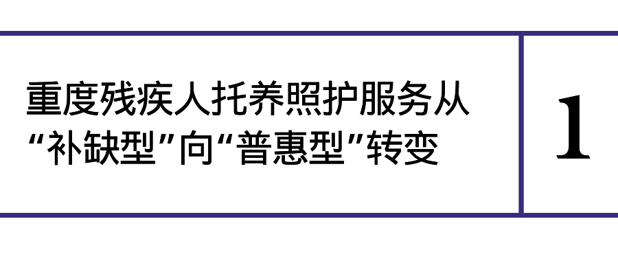 《國務(wù)院辦公廳關(guān)于加強重度殘疾人托養(yǎng)照護服務(wù)的意見》解讀