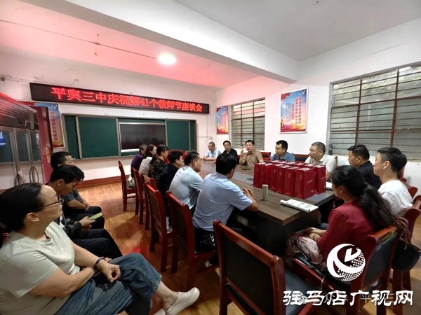 平輿縣教育局、古槐中心學(xué)校赴平輿三中開展教師節(jié)慰問活動(dòng)