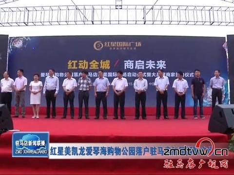 紅星美凱龍愛琴海購物公園落戶駐馬店紅星國際廣場(chǎng)